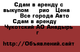 Сдам в аренду с выкупом kia рио › Цена ­ 1 000 - Все города Авто » Сдам в аренду   . Чукотский АО,Анадырь г.